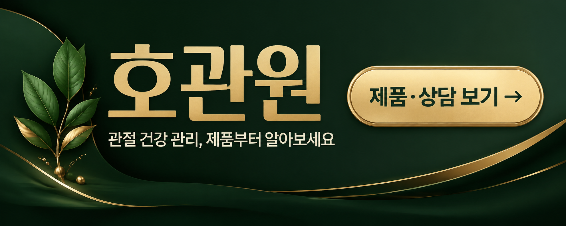 호관원 관절 건강 상담 신청