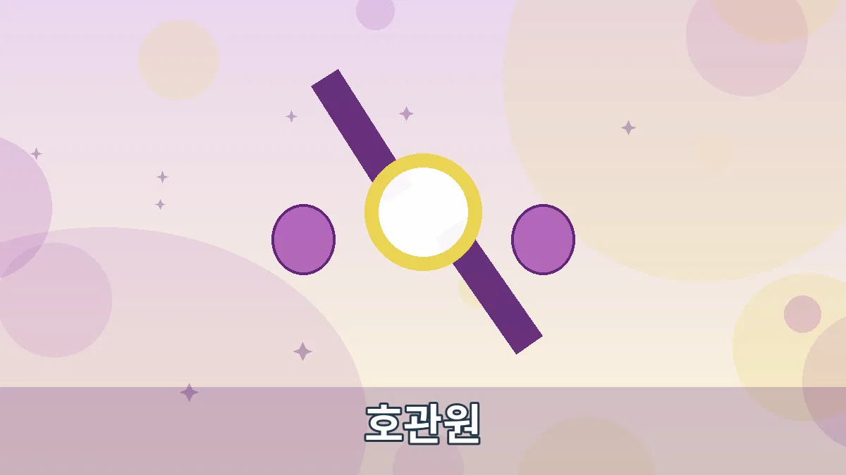 호관원 안내 이미지