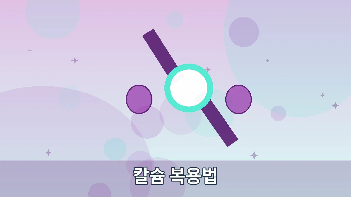 칼슘 복용법 안내 이미지 5