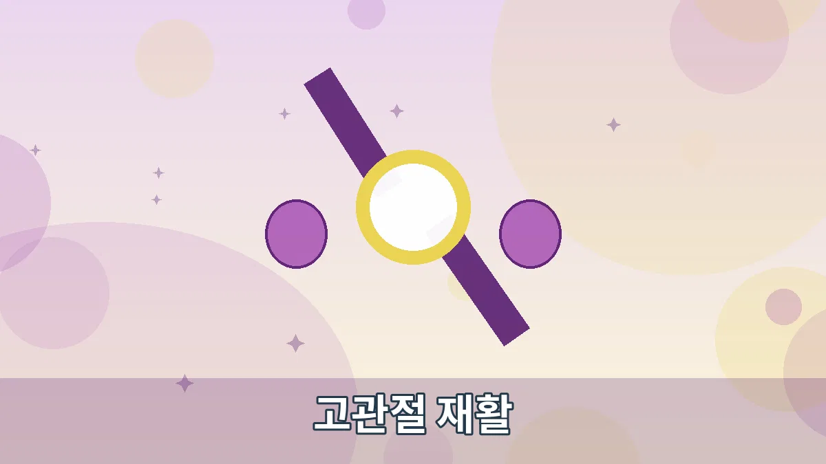 고관절 재활 안내 이미지