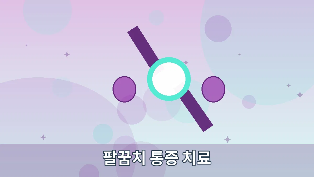 팔꿈치 통증 치료 안내 이미지