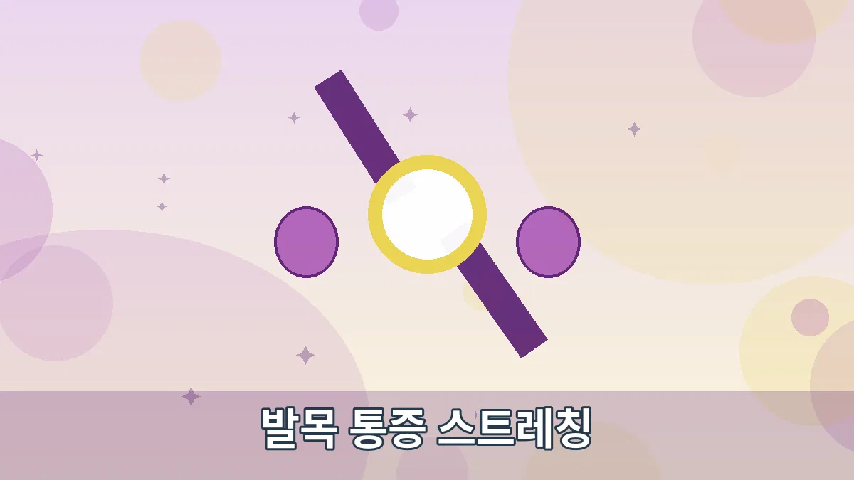발목 통증 스트레칭 안내 이미지