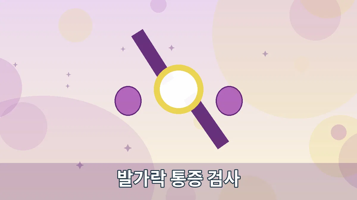 발가락 통증 검사 안내 이미지 1