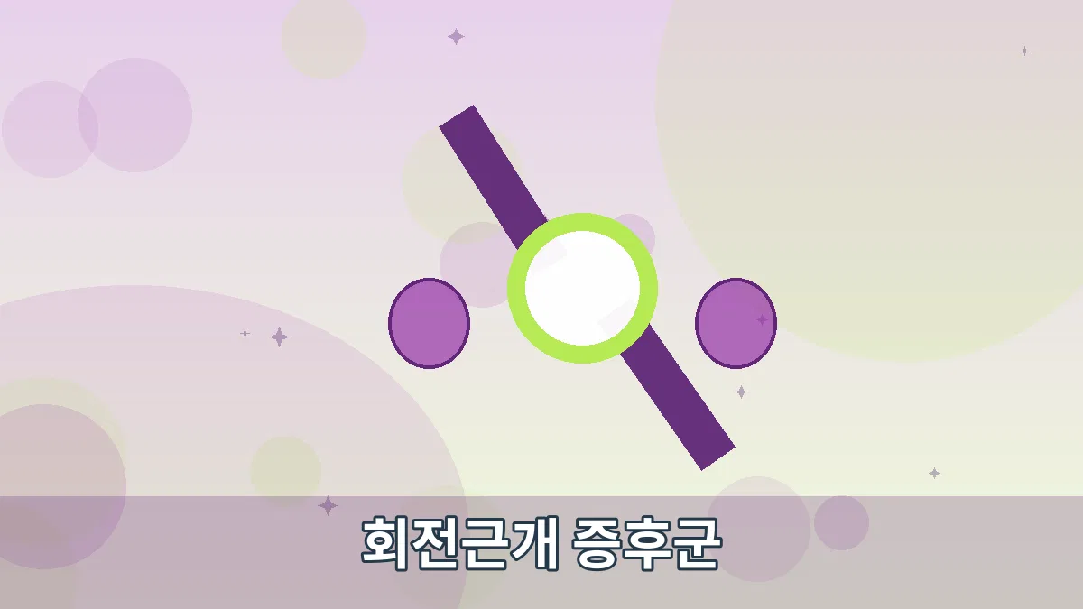 회전근개 증후군 안내 이미지