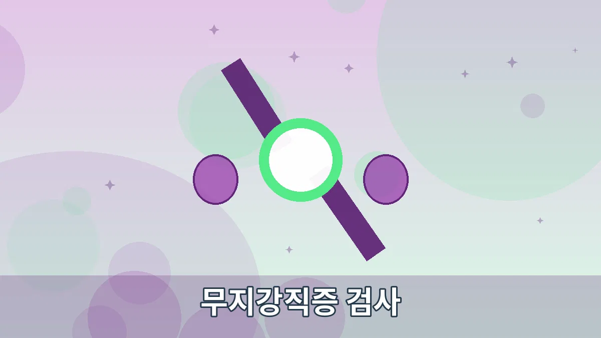 무지강직증 검사 안내 이미지 4