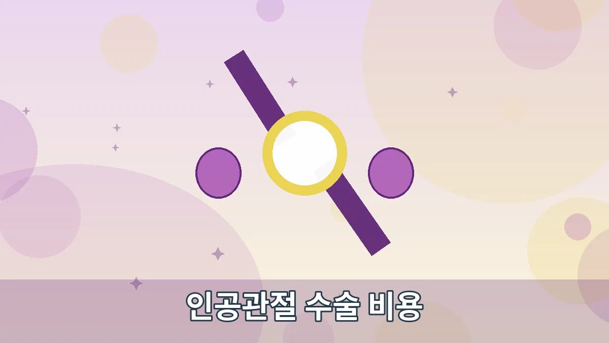 인공관절 수술 비용 안내 이미지 1