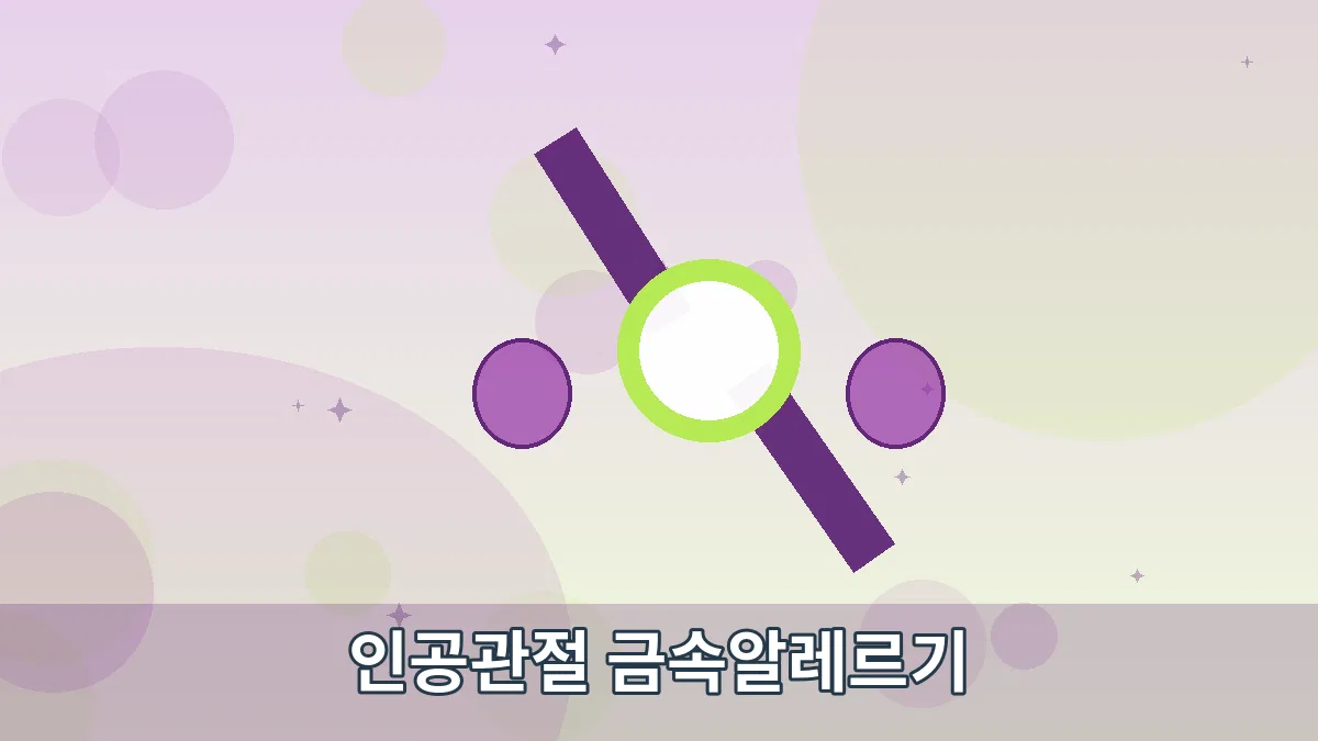 인공관절 금속알레르기 안내 이미지 2