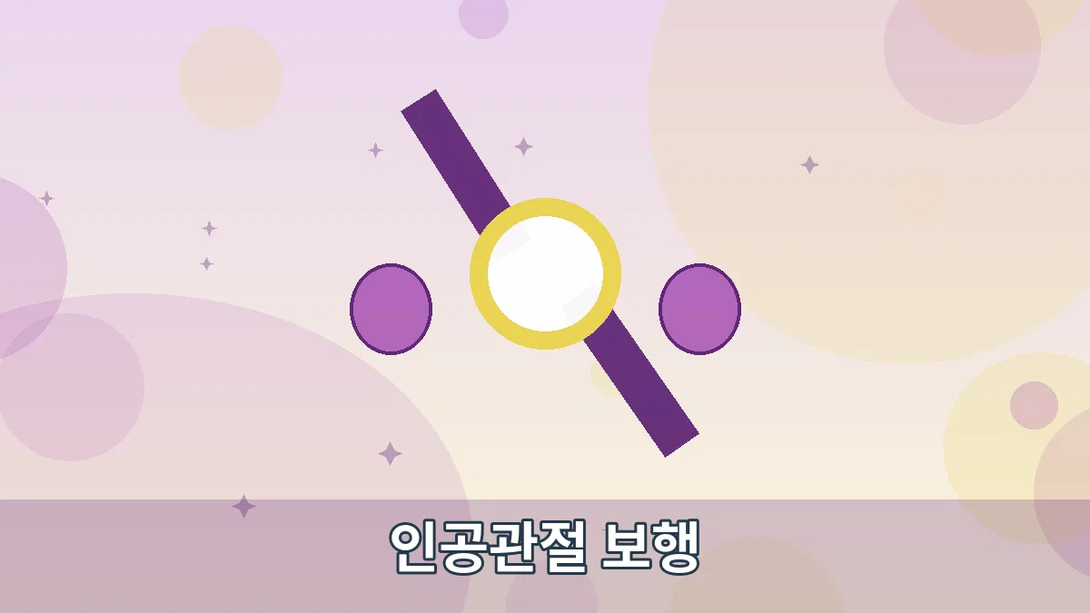 인공관절 보행 안내 이미지 1