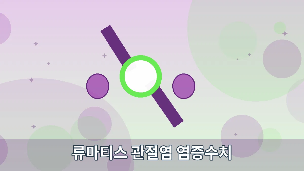 류마티스 관절염 염증수치 안내 이미지 3