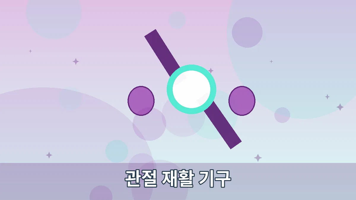 관절 재활 기구 안내 이미지 5