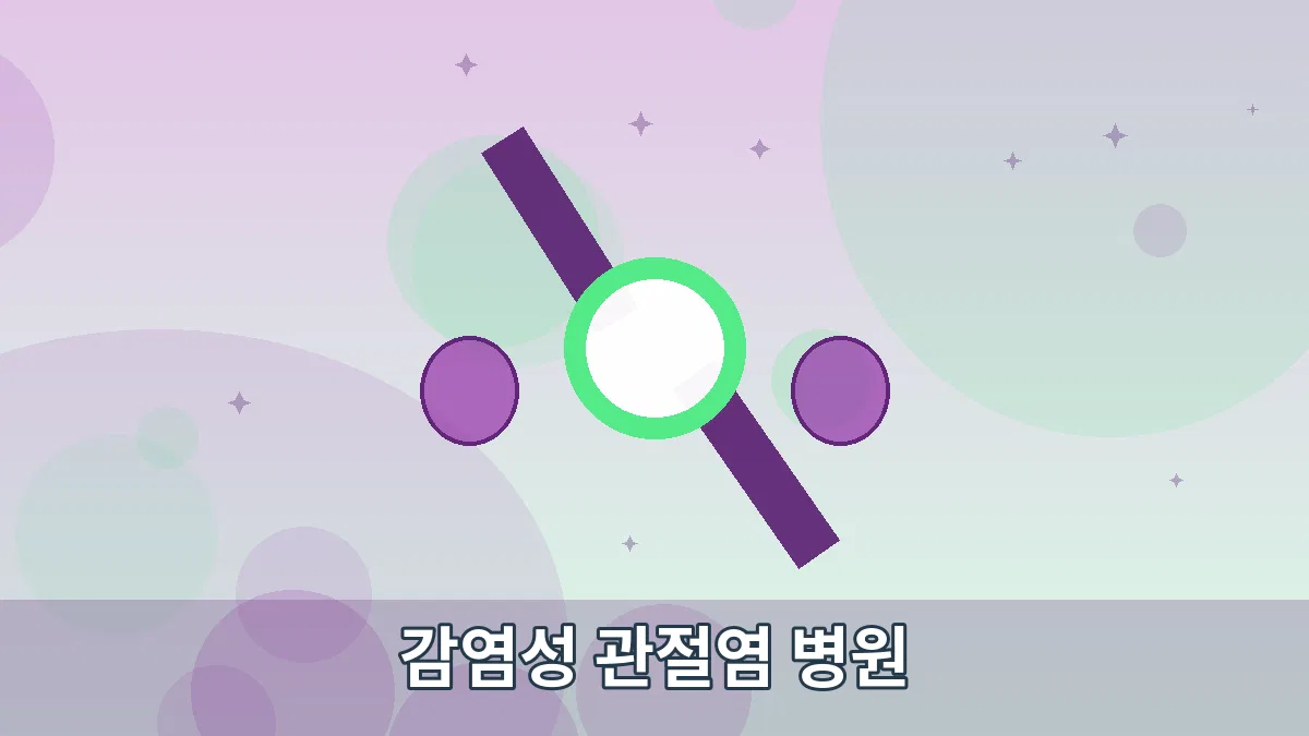 감염성 관절염 병원 안내 이미지 4