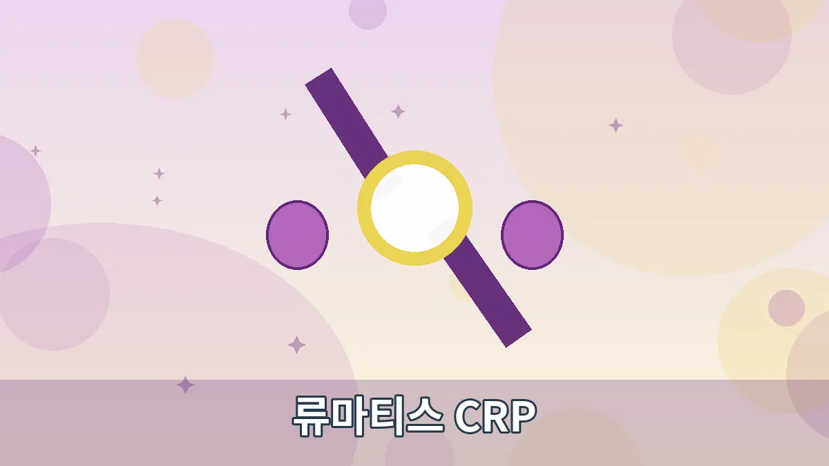 류마티스 CRP 안내 이미지 1