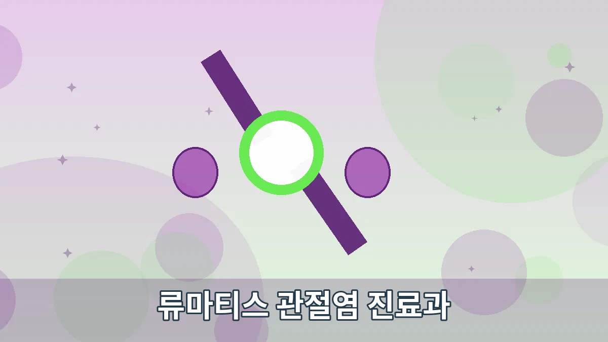 류마티스 관절염 진료과 안내 이미지 3