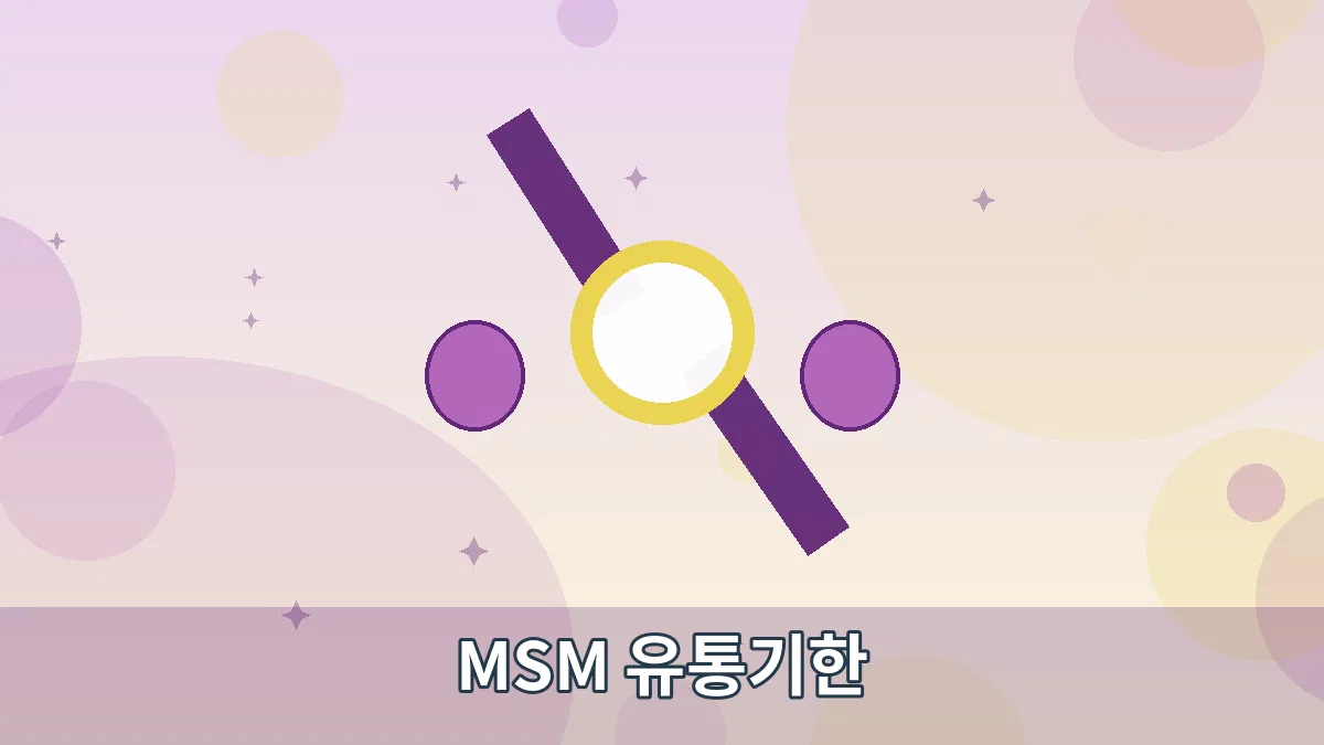 MSM 유통기한 안내 이미지 1