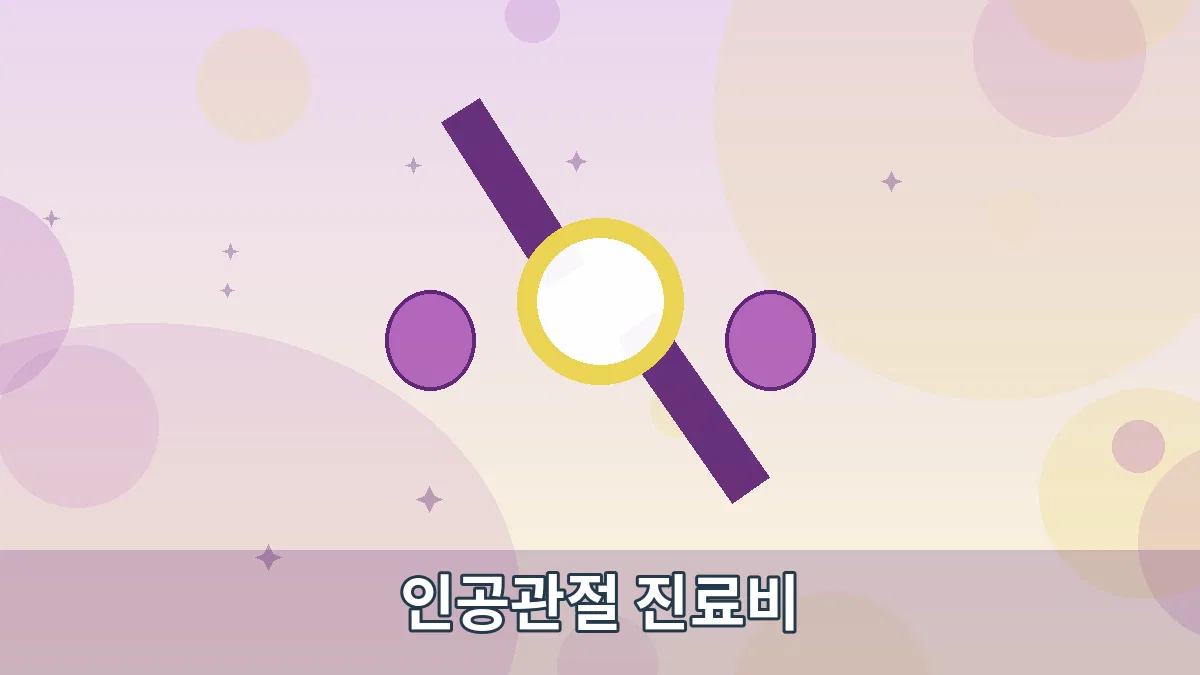 인공관절 진료비 안내 이미지 1