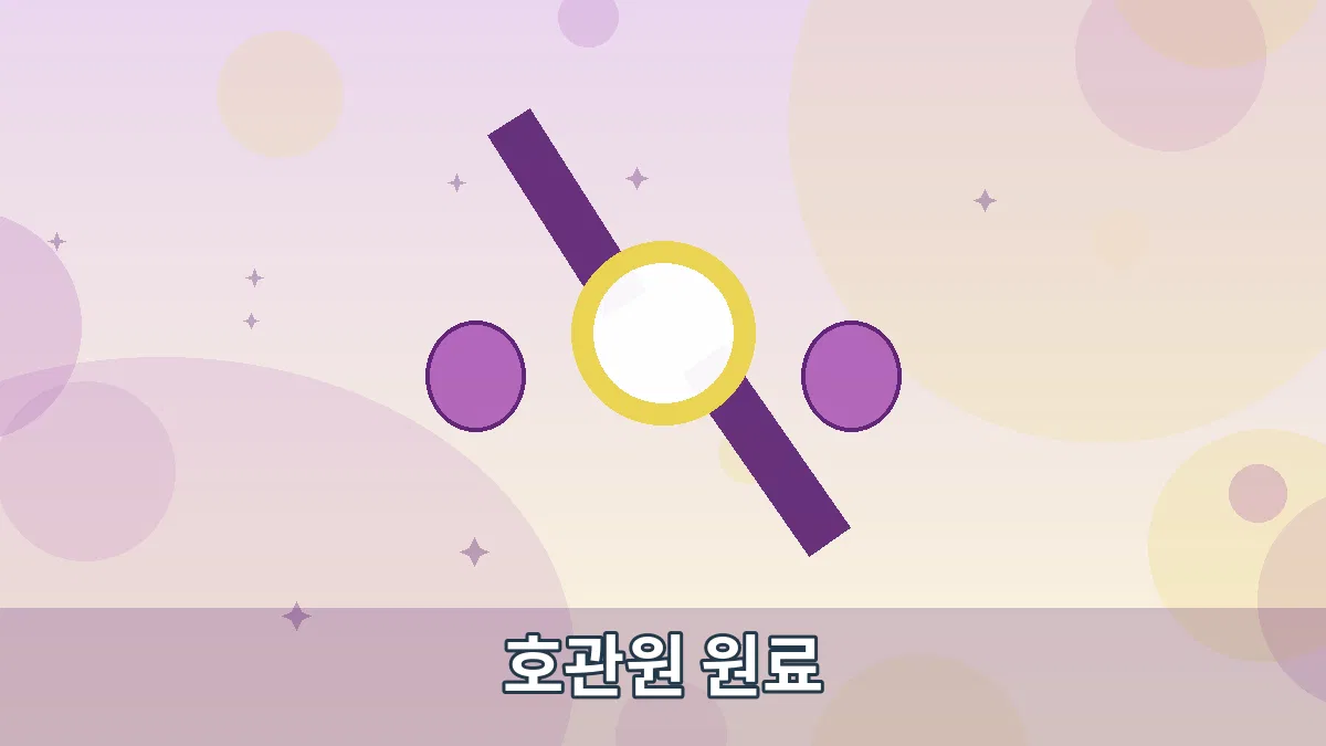 호관원 원료 안내 이미지 1